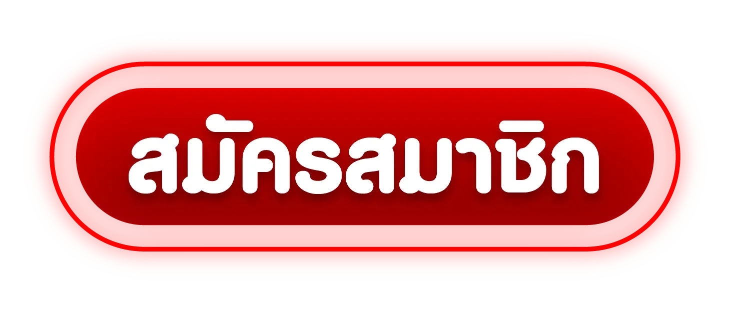 สมัครสมาชิก